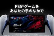 ソニー広報さん「PSポータルはテレビで遊ぶよりキレイ！」←実際にマジで綺麗だと話題に