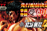 【新台】「P真・北斗無双 第4章」が777シリーズで先行アプリ配信を開始する模様