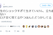 アイドル「コロナ甘く見てるやつほんとどうかしてる」→特定ファンと繋がり契約解除