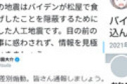 「バイデン大統領が福島の井戸に毒を投げ込んでいるのを友達が見た！」というネタツイ、大量通報され消滅する