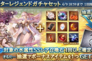 【グラブル】本日ガチャ更新より水石スタレが開催！水キャラスタレに続き古戦場前の恒例有利属性スタレ