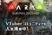 PS4版ARKの公式サイトでVtuber人気が大々的に書かれてて草