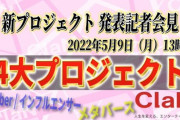 【VTuber】日テレ/ClaNの「新4大プロジェクト」を発表『nexs everyにVTuberが毎週出演はエグいな』