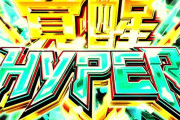 パチンコ台『確変突入60％以上、継続80％以上あるぞ！！』←余裕で勝てそうじゃね？