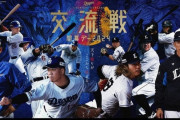 交流戦、いきなり頂上対決へ
