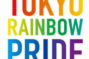 代々木公園の「LGBTQ+」イベントにおける緊縛ショーに運営が声明「挑戦する理由」