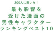 最も影響を受けた漫画の男性キャラクターランキングTOP10！『ONE PIECE』ルフィを抑えた1位は？