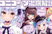 【Vtuber】ユニコーンの意味知らんかったかもしれん