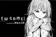 【悲報】NEWGAME!の涼風青葉ちゃん、引きこもりになってしまう・・・
