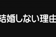 【悲報】ジジババ、なんで若者が「結婚」をしないのかガチでわからない模様