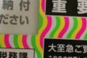 【画像】借金が2,000万円越えのワイ、市からはカラフルな封筒の督促状が届き絶望