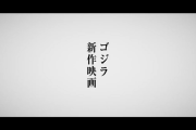 「ゴジラ」新作映画が製作決定！！