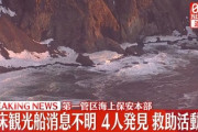 【知床観光船事故】第1管区海上保安本部の対応に批判殺到...5chはどう思う？