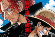 【ネタバレ注意】『ワンピース』のシャンクス、やはり黒幕でラスボスか！？　昨日の一部新聞で最終章の予告漫画が掲載