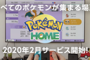 ポケモン「年会費2000円、月370円でポケモンをオンライン上で預けたり様々な事が行えるアプリ出します」ツイッター「また集金！？」