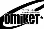 【コミケ】コミックマーケット99開催決定の発表！新日程の(C99)は2021年12月30日と31日に開催とのこと。