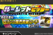 【プロスピA】経験値1.8倍もうすぐ終わるからってみんな周回し過ぎや