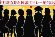 【正月衣装】ホロライブ4期生・5期生正月衣装まとめ