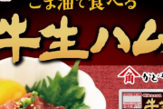 飲んべえ「スーパーに牛生ハムとか売ってたから買ったら合法ユッケだコレ！！」