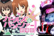 ガールズ&パンツァー劇場版の評価は好き嫌いが分かれそう！