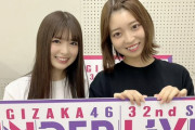 【乃木坂46】阪口珠美と小川彩がすっかり仲良くなりました！！！