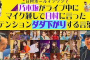 【日村ホールインワン】乃木坂がライブ中に言ったテンション下がる&上がる言葉【バナナマンのバナナムーンGOLD】