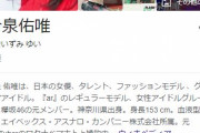元欅坂46・今泉佑唯さん、救急搬送か…　YouTuber・ワタナベマホトの児ポ逮捕でショック