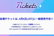 【ひぇ】ENライブ先着順ってリアルに戦争起きるぞ・・・【ホロライブ】