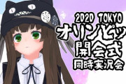 東京五輪実況してるvtuberっていないの？