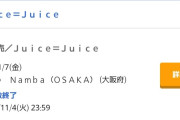 【衝撃】Juice=Juice秋ツアー平日Zepp大阪公演、チケット即完売ｗｗｗｗ
