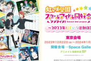 虹ヶ咲学園スクールアイドル同好会展 ～2023年にじいろ活動日誌～【ラブライブ！】