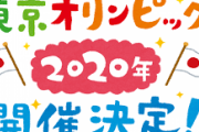 【ファーw】五輪が1年延期、2年延期、中止、2024年に開催権優先の4択に絞られたけどｗ