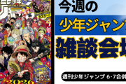 今週の少年ジャンプについて語ろう【6･7合併号】