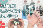 『刀剣乱舞』ジェルネイルシール購入レポート！持ちはどのくらい？普段使いしやすいデザインが最高