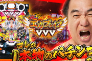【新台】豊丸「遊moreLT PエガブレイブVVV」事前評判まとめ！ジワジワ減らしてドーンと増やすゲーム性？