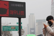 世界大気汚染調査機関「韓国のPM2.5濃度、OECD加盟国の中で最悪。すべての都市が汚染状態」＝韓国の反応