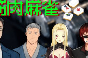 筋肉麻雀、発案ルイスだったのか……『中々壊れてて草』