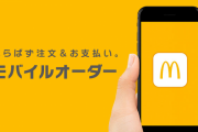 マクドの購入待ち行列を見たワイ「はぁ…、スマホで注文っと」