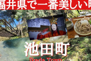 【終国】福井県「（田舎への）移住者は"都会風を吹かさないよう"にしてね、”品定めされるのは自然"なことです」←これ?