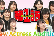 【NMB48】4月26日から大阪チャンネルで『第1話オーディション』が配信スタート