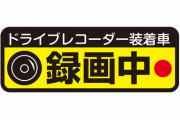 「ドライブレコーダー録画中！」とかステッカー貼ってる車に限って運転荒い件