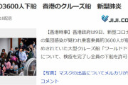 【新型肺炎】香港クルーズ船「ワールドドリーム」検疫後3600人下船！日本遅すぎｗ