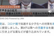 【超画像】日本政府「3人出産した女性に月6万円の子供手当あげる」