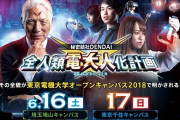 東京電機大学のオープンキャンパス案内がユニークすぎると話題にｗｗｗ