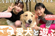 浅倉樹々のはぴすごタイム！愛犬Lと遊びたい！