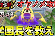 【妖怪学園Y】学園長「大王路キンヤ」救出大作戦！を実況プレイ＃3 オヤノメ攻略！ 実況＃3 ニャン速ちゃんねる