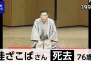 【訃報】 落語家の桂ざこばさん、死去　76歳