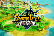本日5/22『ファンタジーライフi グルグルの竜と時をぬすむ少女』リリース！ファイナルトレーラーも公開、PSStore「新着」カテゴリ1位に登場！