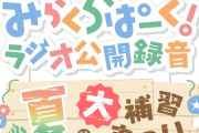【イベント】みらくらぱーく！ラジオ公開録音 ～夏の大補習まつり～ DAY2昼