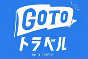 【旅行】斉藤国交相、「GoToトラベル」再開に向け検討